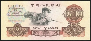 China - 5 Wu Yuan 1960 Banknote (2 Roman Numerals) - P-876b (UNC) - Picture 1 of 2