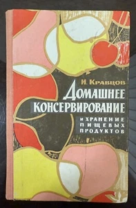 Vintage Book USSR Cookbook Home Сanning Домашнее Консервирование, 1969s - Imagen 1 de 24