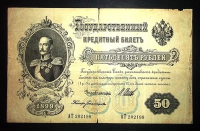 Russia Empire 50 Rubles 1899 Banknote Pick-8d 202  Shipov Original - Image 1 of 2