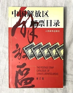 1997 Postage Stamp Catalogue of China’s Liberated Areas. Chinese Language. - Picture 1 of 15