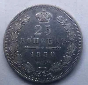 RUSSIA 25 KOPEKS (С.П.Б.) Nicholas I Silver Coin 1850 PA St. Petersburg WCC:c166 - Picture 1 of 3