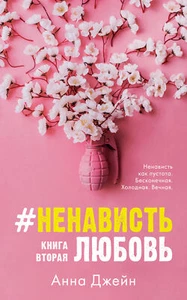 Junge Erwachsene. #trendbooks. #НенавистьЛюбовь/Джейн А. - Bild 1 von 4