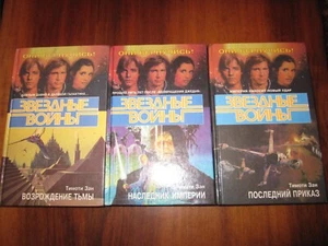 Тимоти Зан Звездные войны 3 книги Фантастика Russian 1996 Star Wars in 3 books - Picture 1 of 10