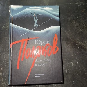 Юрий Поляков Замыслил Я Побег Book In Russian - Imagen 1 de 3