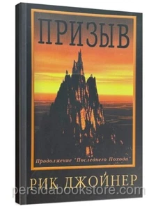 Russian book (Bible)  Призыв. Рик Джойнер - Imagen 1 de 19