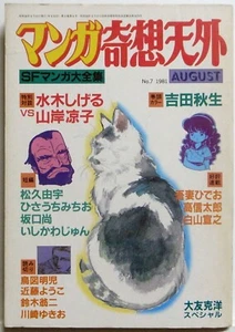 MANGA KISOUTENGAI Nº7 AGOSTO 1981 / KATSUHIRO OTOMO / KISOUTENGAISHA JAPÓN - Imagen 1 de 6