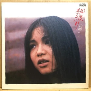 HAKO YAMAZAKI TSUNA WATARI LP JAPAN Acid Psych Folk Samples VF-9006 LISTEN mp4 - Bild 1 von 2