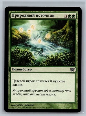 Magic The Gathering RUSSIAN 9th Edition Natural Spring #257/350 MTG TCG CCG - Image 1 of 2