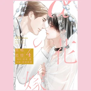 Japanese Yaoi BL Omegaverse Manga Comics / YUKIMURA KANAE ‘α no Hanayome’ vol.4 - Picture 1 of 3