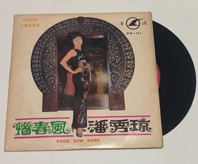 chinese Poon Sow Keng 潘秀琼 singapore Vinyl record EP 7" - Image 1 of 4