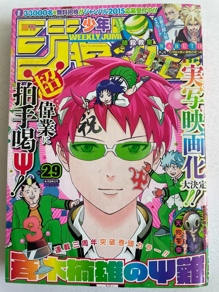 Weekly Shonen Jump 2015 No.29 The Disastrous Life of Saiki K 3th anniversary - Image 1 of 4