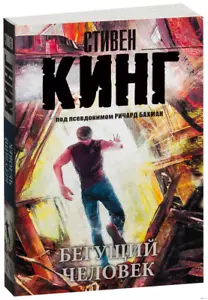 Стивен Кинг: Бегущий человек BOOK RUSSIAN Stephen King Running Man Softcover - Imagen 1 de 3