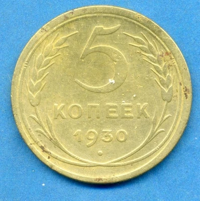 Russia USSR 5 kopeks 1930 Combined Shipping VF- Stalin - Image 1 of 3
