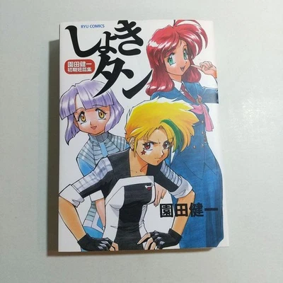 Kenichi Sonoda Shokitan Short Story Collection Comic From Japan - Image 1 of 4