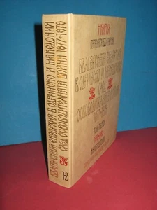 The Bulgarian Exarchate in Odrinsko and Macedonia after the Liberation War 1878 - Picture 1 of 12