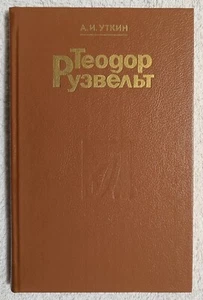 Theodore Roosevelt A Political Portrait 1989 Book in Russian Теодор Рузвельт - Picture 1 of 10