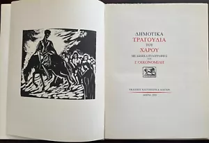 2003, Giorgos Ikonomidis, Woodcut Album, Greek Folk Songs, Limited Edition - Picture 1 of 15