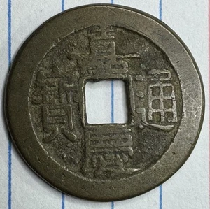 Qing dynasty coin - Jiaqing Tongbao (1796-1820) Boo-yuwan - Picture 1 of 2