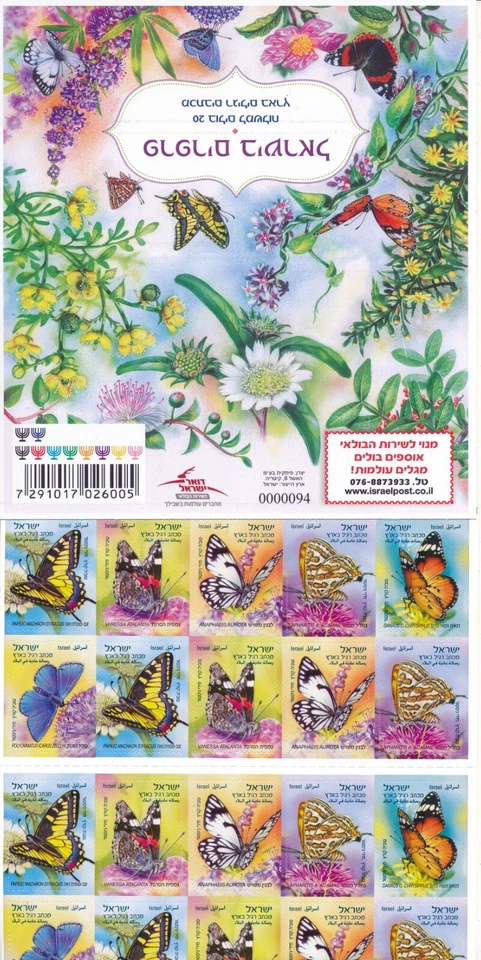 ISRAEL 2024 BUTTERFLIES BOOKLET 10th EDITION MNH - Image 1 of 1