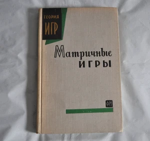 Матричные игры теория игр 1961 Сборник Vintage Russian Book - Picture 1 of 14