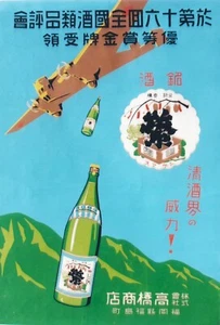 Original vintage poster JAPAN SAKE BY AIRPLAINE DELIVER c.1940 - Original poster - Picture 1 of 1