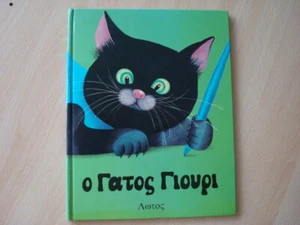 O gatos Giouri (Maček Muri GREEK TRANSLATION) Kajetan Kovic; Jelka Reichman VGC - Picture 1 of 4