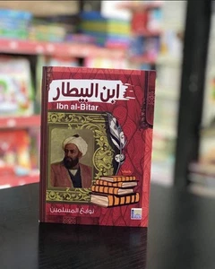 Arabic Book - Ibn Al-Baitar | كتاب ابن البيطار | نوابغ المسلمين | Islamic - Picture 1 of 1