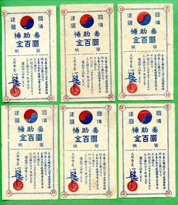 KOREA BOND 1951 JAN 1ST DAEGU CITY 건국국채 -보조국채 100 HWAN VERY RARE - Picture 1 of 2