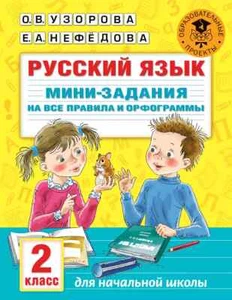 Узорова Русский язык задания на все правила 2 класс Educational Russian Book - Imagen 1 de 4