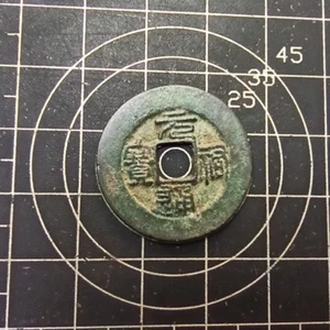 1 Cash - Yuanyou Tongbao | Hartill# 16.260 - Picture 1 of 3