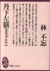 Kodansha popular literature Museum - paperback collection Hayashifubo Tange ...
