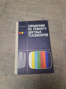 Book Handbook of repair of color televisions 1986. to troubleshoot. N.F. Fomin . - Foto 1 di 18