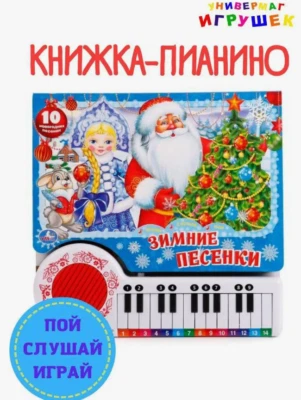 Musical Books, New Year's songs, Cartoon Character Music book, toy in Russian - Image 1 of 4