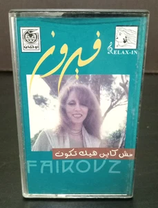 Fairuz - Best of Fairuziyat - Vintage Cassette Tape - فيروز مش كاين هيك تكون - Picture 1 of 6