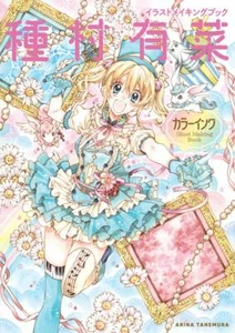 How To Draw Manga Arina Tanemura Illustration Making Book Color Ink Japan Art - Picture 1 of 2