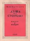 Ukrainian DP Camp Book / Olena Teliha / Dusha na storozhi [poetry], 1946