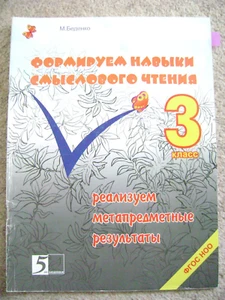 Children's book in Russian,Формируем навыки смыслового чтения,3 класс - Picture 1 of 10