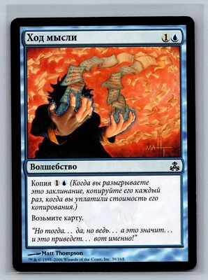Magic The Gathering RUSSIAN Guildpact Train of Thought #39/165 MTG TCG CCG - Image 1 of 2