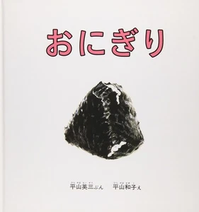 Onigiri (children's picture book series) - Picture 1 of 1