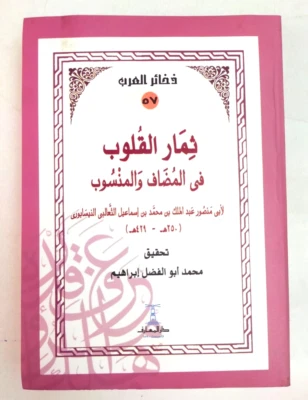 Arabic old grammar book كتاب ثمار القلوب في المضاف و المنسوب الثعالبي النيسابوري - Image 1 of 4