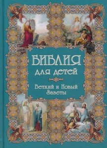 Библия для детей / Bibel, russisch - Bild 1 von 3