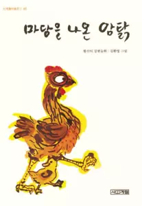 The Hen Who Dreamed She Could Fly by Hwang, Sun-mi - Picture 1 of 1