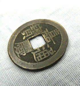 Chinese Qing dynasty Mun Coin 1778 (EC11-2) - Picture 1 of 2