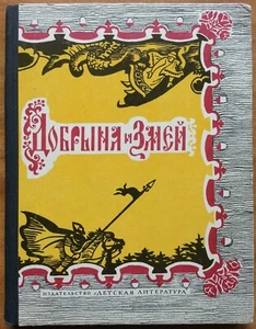 / Детская иллюстрированная книга / Добрыня и Змей. Десять былин. 1982 г. - Foto 1 di 14