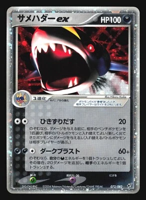SHARPEDO EX 072/082 CLASH OF THE BLUE SKY POKEMON JAPANESE HOLO RARE - Image 1 of 2