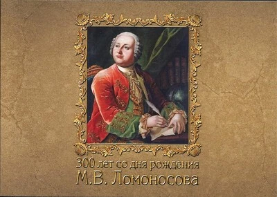 Russia 2011 MH Booklet 300 Years Lomonosov - Image 1 of 4