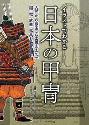 Illustration Japanese Armor Samurai Sengoku Era Japan New Book from japan NEW - Image 1 of 4