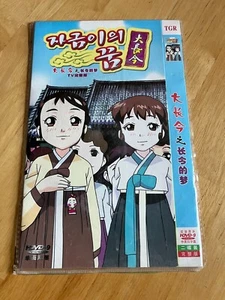 DVD Dae Jang Geum - Jang Geum's Dream - Anime - Manga - Sealed - Picture 1 of 2