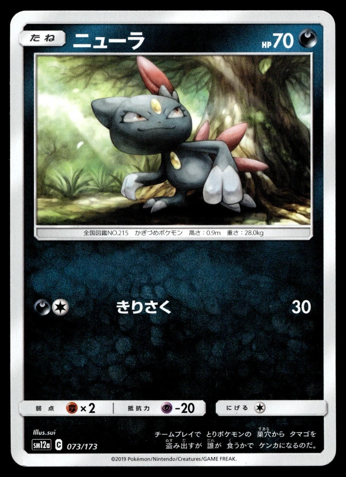 Sneasel 073/173 Sm12a: Tag Team GX: Tag All Stars Regular (Japanese) - Image 1 of 2