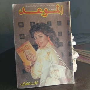 Al Mawed Arabic no #1214 Vintage Lebanese Magazine Laila Aloui 1986 مجلة الموعد - Picture 1 of 4